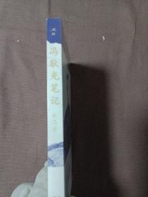 冯耿光笔记  一个人串起近代政治、金融与戏曲，透过京剧看近代民族金融的发展。“没有冯耿光，就没有梅兰芳”[未拆封]