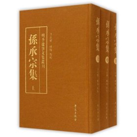 孫承宗集 （精裝 全三冊）
