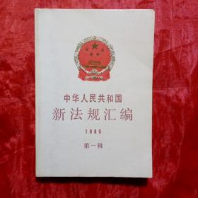 中华人民共和国新法规汇编(1989第一辑)