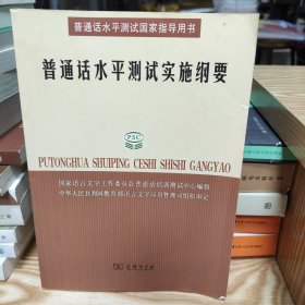 普通话水平测试实施纲要：普通话水平测试国家指导用书