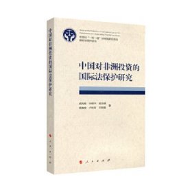 中国对非洲投资的国际法保护研究 9787010171739