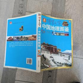 博学天下：中国地理图鉴