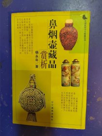 中国民间个人收藏丛书：鼻烟壶藏品赏析