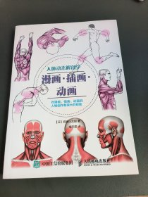 人体动态解剖学：漫画·插画·动画