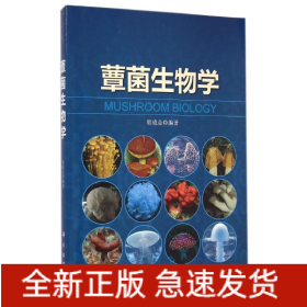 蕈菌生物学