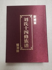 家谱类：刘氏十四修族谱（彭城堂）锯冲房