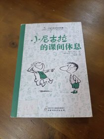 小淘气尼古拉的故事2-小尼古拉的课间休息桑贝中国少年儿童出版社