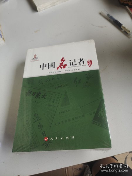 中国名记者（第七卷）