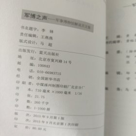 军博之声——军事博物馆解说原文集