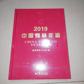 2019中国烟草年鉴（全新未拆封 ）【精装大16开】