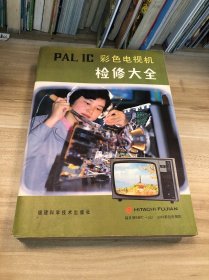 PAL IC 彩色電視機(jī)檢修大全