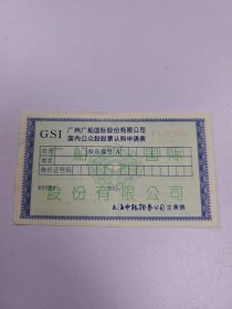 股票认购申请表