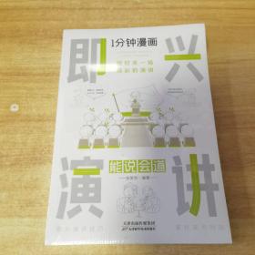 1分钟漫画即兴演学会表达懂得沟通回话的技术如何提高情商幽默技巧语言与口才训练话术的书籍