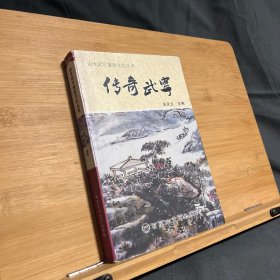 山水武宁旅游文化丛书：传奇武宁