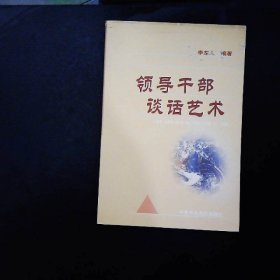領導干部談話藝術