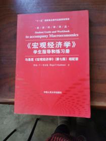 《宏观经济学》学生指导和练习册：与曼昆《宏观经济学》相配套