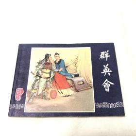 连环画：《群英会》（三国演义之二十二）双79～ea