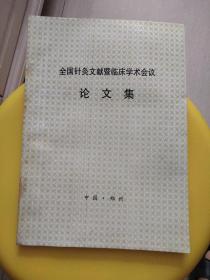 全国针灸文献暨临床学术会议论文集