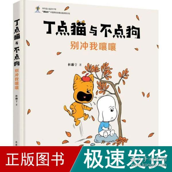 别冲我嚷嚷/丁点猫与不点狗