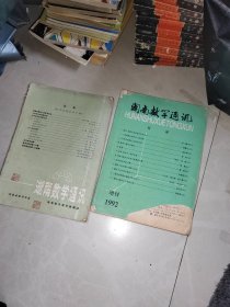 湖南数学通讯（1985年增刊.数学竞赛培训专辑） + 湖南数学通讯 1992年增刊 2本合售