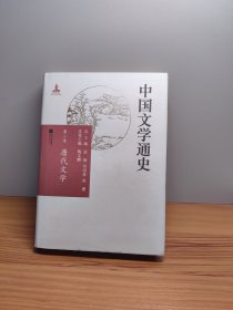 中国文学通史第二卷唐代文学