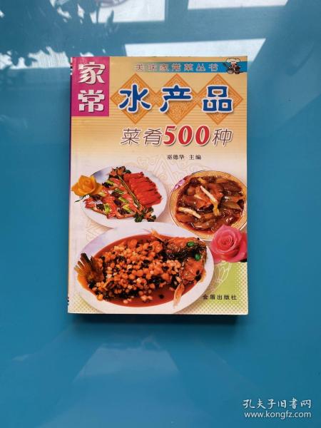 家常水产品菜肴500种