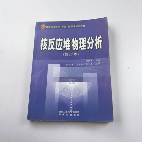 【正版二手】核反应堆物理分析修订本谢仲生吴宏春张少泓9787560518107西安交通大学出版社