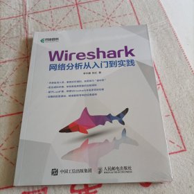 Wireshark网络分析从入门到实践 （未拆封）