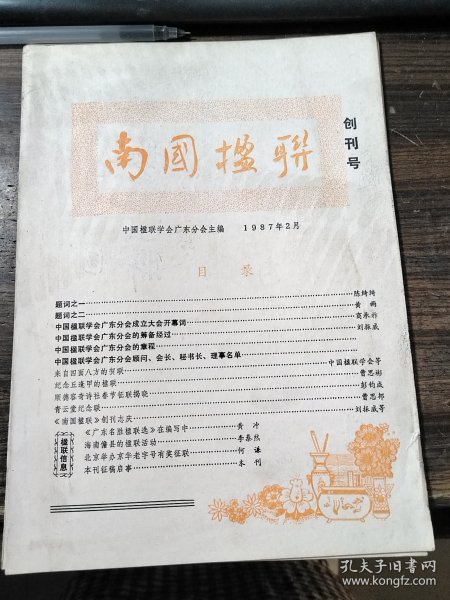 南国楹联（创刊号）