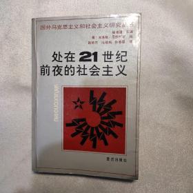 处在21世纪前夜的社会主义