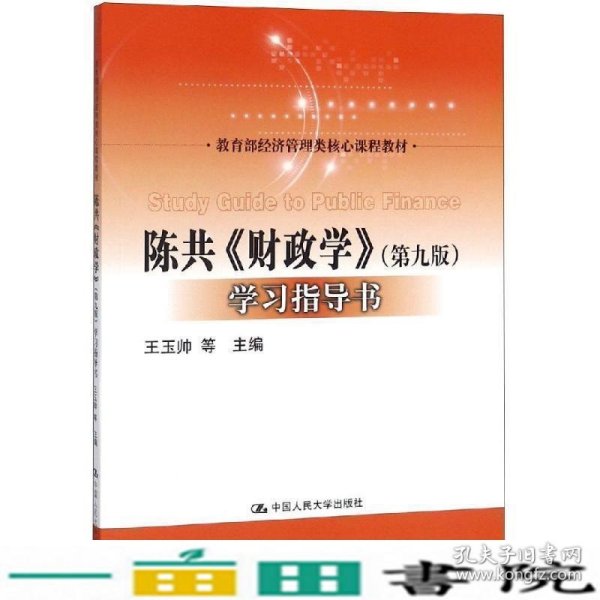 陈共《财政学》（第9版）学习指导书/教育部经济管理类核心课程教材