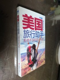 美国旅行助手