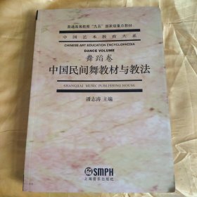 中国艺术教育大系 舞蹈卷 中国民间舞教材与教法