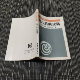 围棋中级丛书打入后的攻防