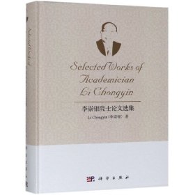 李崇銀院士論文選集(英文版)(精)