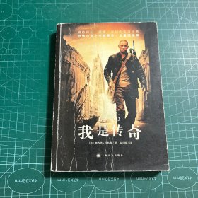 我是传奇