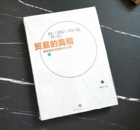 贸易的真相：重新理解国际贸易10讲