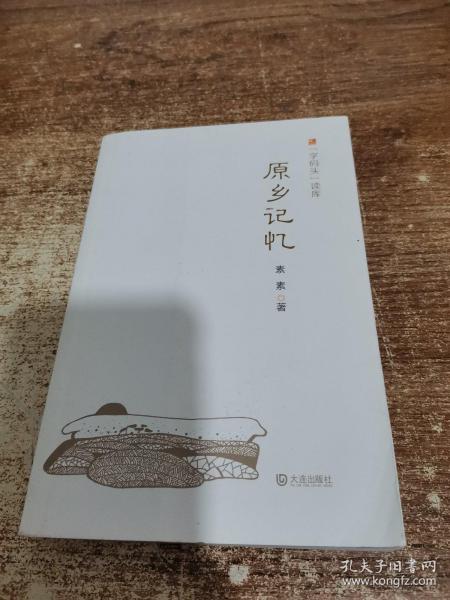 “字码头”读库：原乡记忆