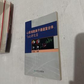 心肌细胞离子通道复合体与心律失常