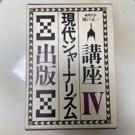 讲座现代ジャーナリズム4出版