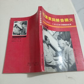 毛泽东与赫鲁晓夫