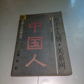 中国人的奥秘丛书：面子 人情 关系网