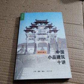中国小品建筑十讲（第二版）