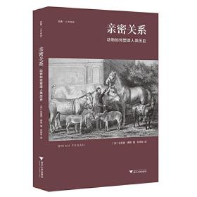 亲密关系：动物如何塑造人类历史/启真·人文历史