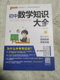 新版初中数学知识大全中考初一初二初三知识全解知识清单数学公式定理大全