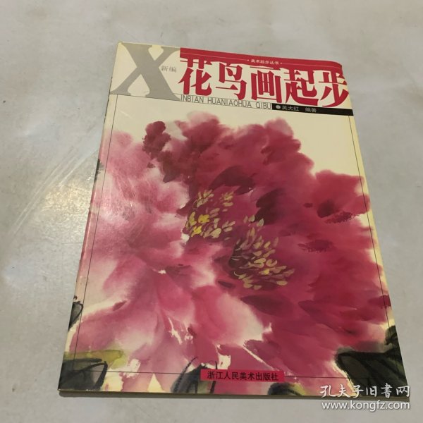 美术起步丛书：新编花鸟画起步