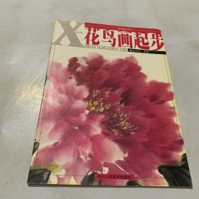 美术起步丛书：新编花鸟画起步