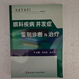 眼科疾病并发症鉴别诊断与治疗 临床并发症丛书