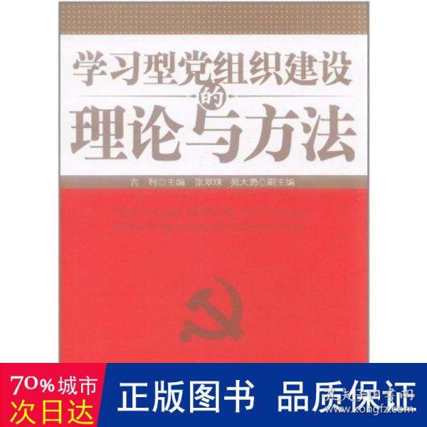 学型党组织建设的理论与方法 党史党建读物 吉利 新华正版