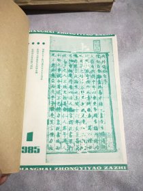 上海中医药杂志1985年12期全